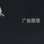 广告的原理