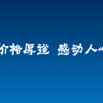 价格厚道感动人心