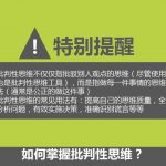批判性思维技能