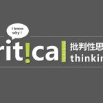 批判性思维