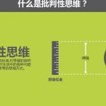 批判性思维