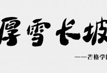 Lollapalooza效应——关于学习,生活的成长型思维集合 厚雪长坡