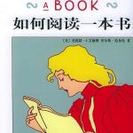 如何阅读一本书