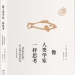 像人类学家一样思考