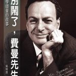 别闹了，费曼先生