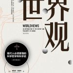 《世界观：现代人必须要懂的科学哲学和科学史》