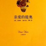《亲爱的提奥•凡高自传》