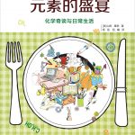 《元素的盛宴：化学奇谈与日常生活》