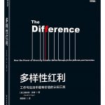 《多样性红利-工作与生活中最有价值的认知工具》