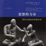 《思想的力量：智识之旅的非常规自传》