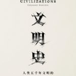 《文明史：人类五千年文明的传承与交流》