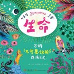 《生命：万物不可思议的连接方式》