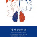 《神经的逻辑-谜样的人类行为和解谜的人脑机制》