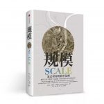 《规模：复杂世界的简单法则》