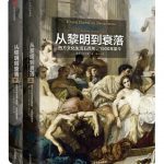 从黎明到衰落：西方文化生活五百年，1500年至今