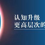认知升级：提升理解层次的NLP思维框架