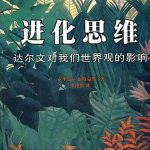 进化思维