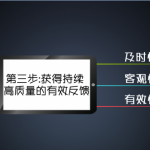获取持续高质量的有效反馈