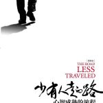少有人走的路