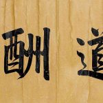 天道酬勤