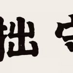 曾国藩守拙之道