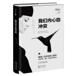 《我们内心的冲突》