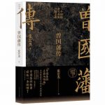 《曾国藩传》