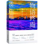 《物语终焉》