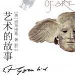 《艺术的故事》