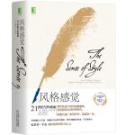 《风格感觉：21世纪写作指南》