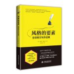 《风格的要素：全球英语写作圣经》