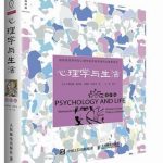 心理学与生活