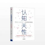 认知天性