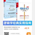逻辑学经典指南