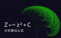 分形公式