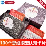 100个思维模型认知卡片