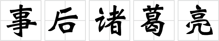 后见之明偏差 Hindsight Bias