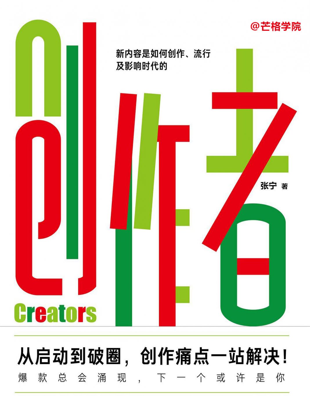 创作者的九大思维——助你成为高效能的创作者 | 芒格学院