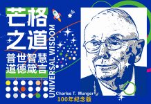 芒格漫谈普世智慧合集worldly wisdom—获得智慧是人类应尽的道德义务 芒格漫谈普世智慧合集