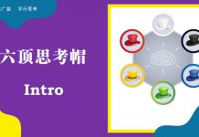 神奇的六顶思考帽:从对抗性思考,到平行思考 六顶思考帽