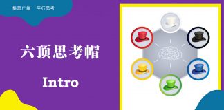 神奇的六顶思考帽:从对抗性思考,到平行思考 六顶思考帽