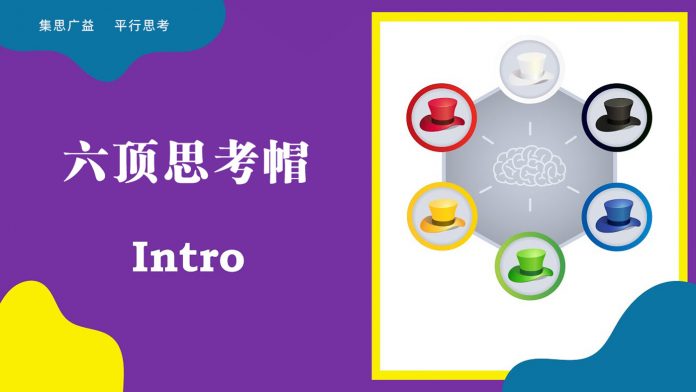 六顶思考帽
