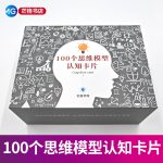 100个思维模型认知卡片