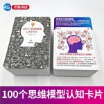 100个思维模型认知卡片