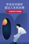 人类情感宝典