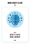 人类的学习方法