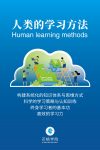人类的学习方法