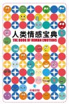 人类情感宝典