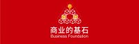 商业的基石