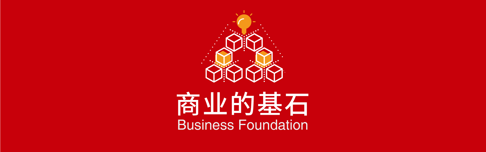 商业的基石